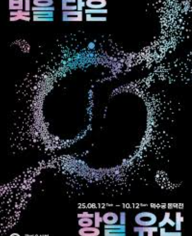 광복 80주년 기념행사: 안중근 유묵부터 서울 문화 행사까지