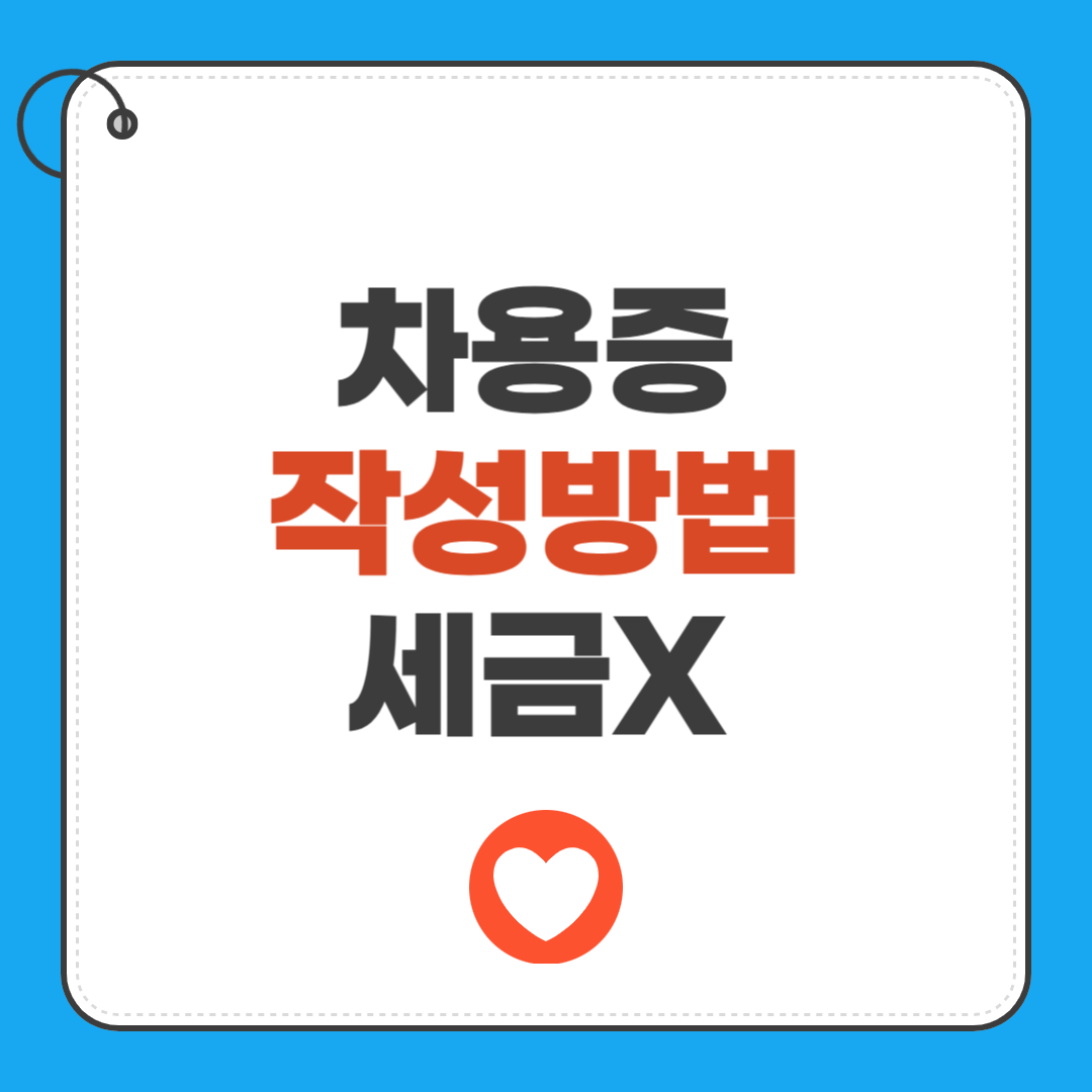 차용증 작성방법