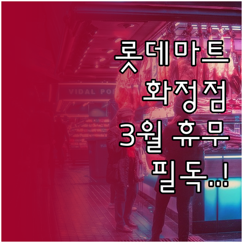 롯데마트 화정점 3월 휴무일과 영업시..
