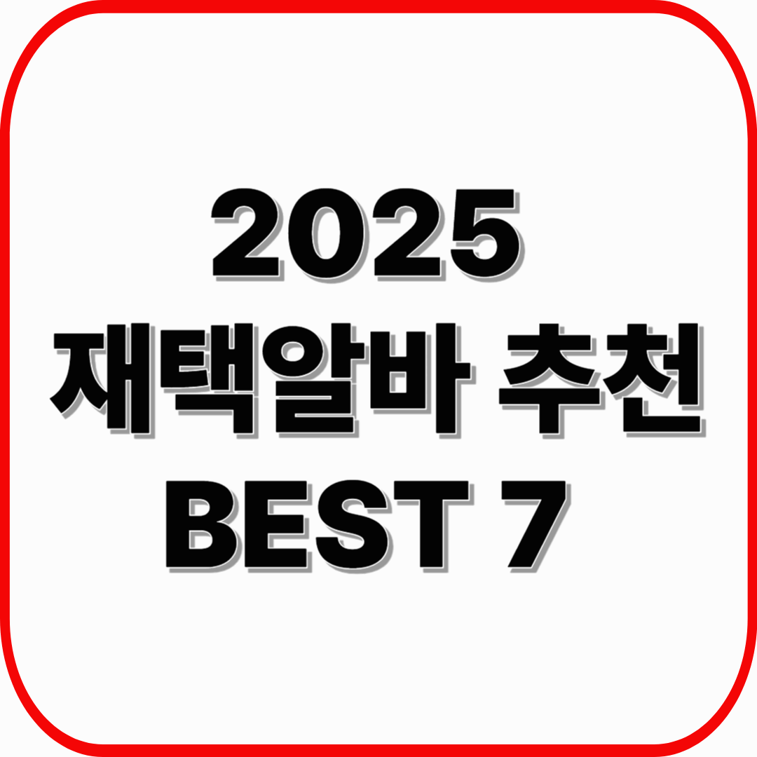 2025년 재택알바 추천 BEST 7: 집에서 돈 버는 시간 자유·고수익 알바 총정리!