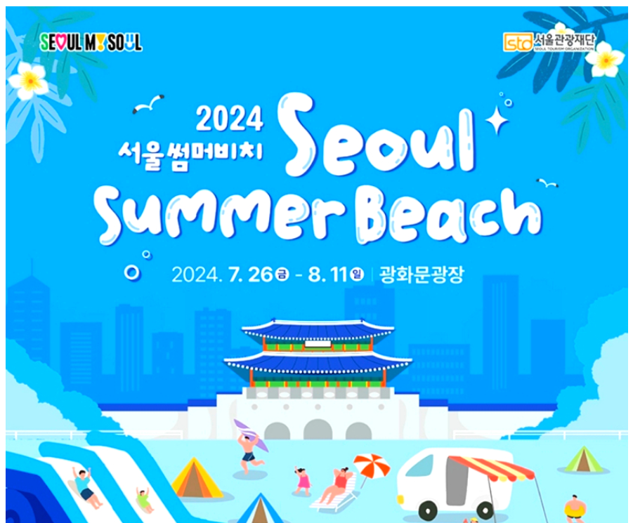 2024 서울 썸머비치 안내