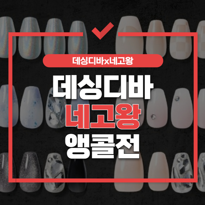 데싱디바 네고왕 앵콜전 썸네일