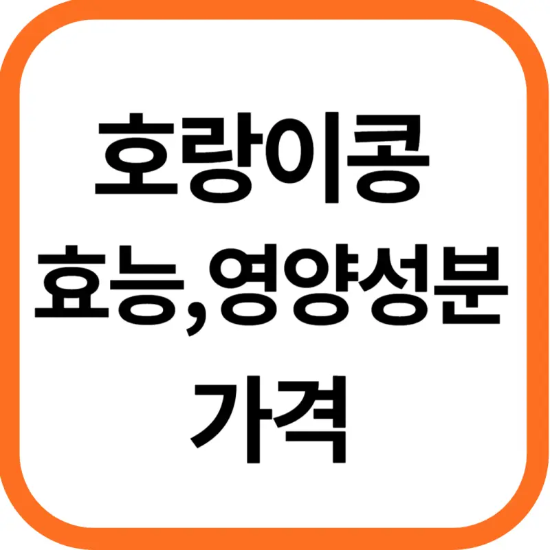 호랑이콩 효능 및 영양성분&#44; 가격