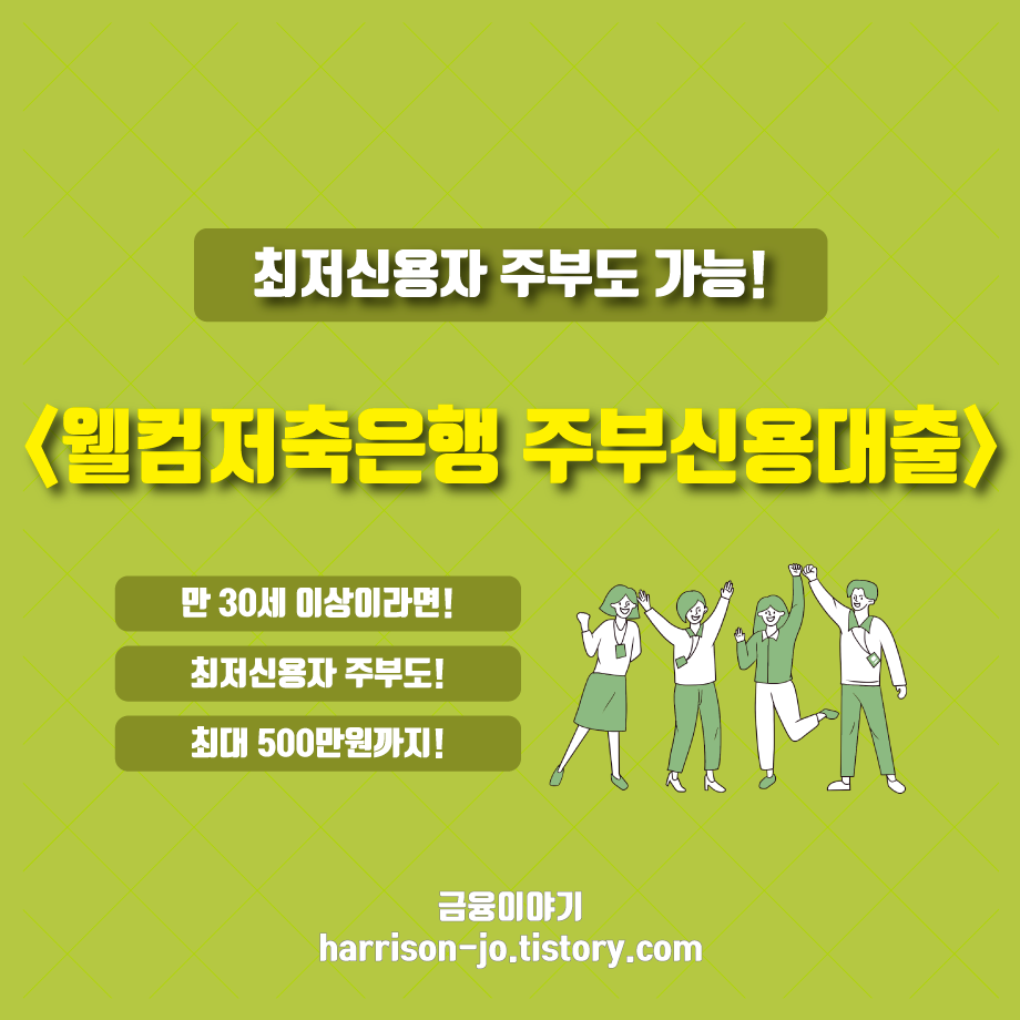 웰컴저축은행 주부신용대출 정보