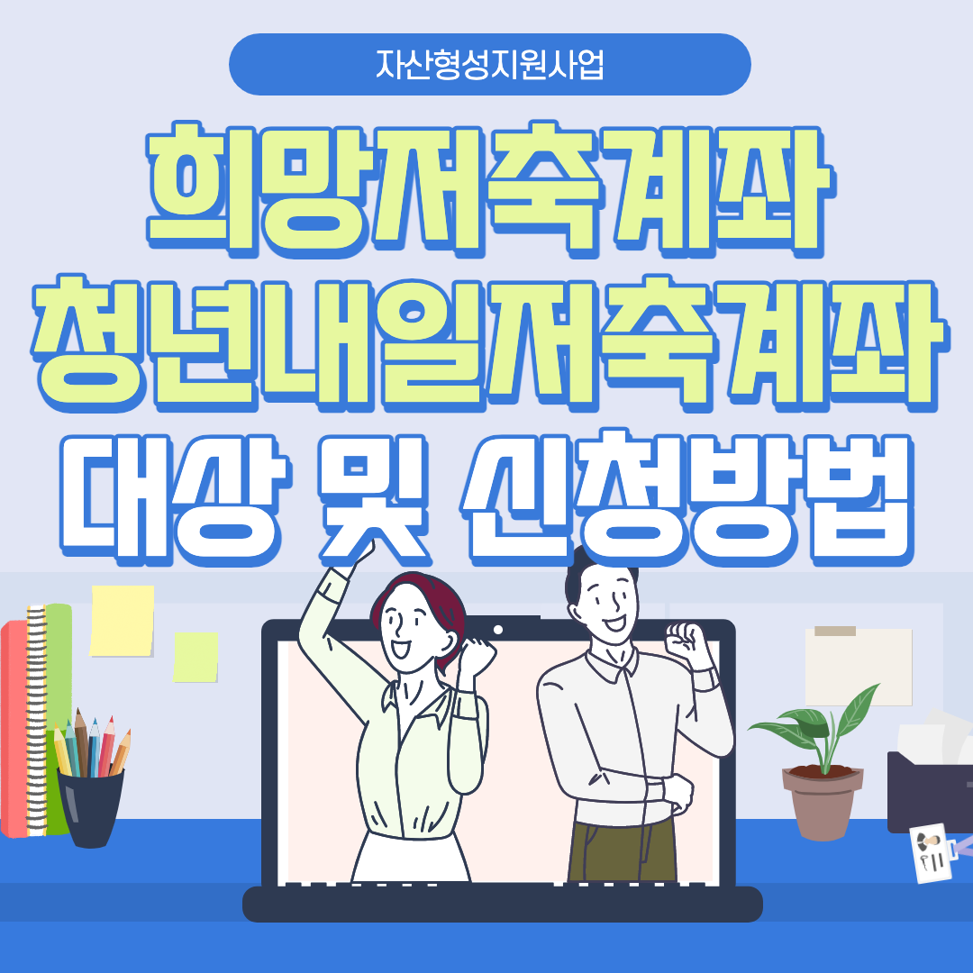 '희망저축계좌'와 '청년내일저축계좌' 대상 및 신청 방법