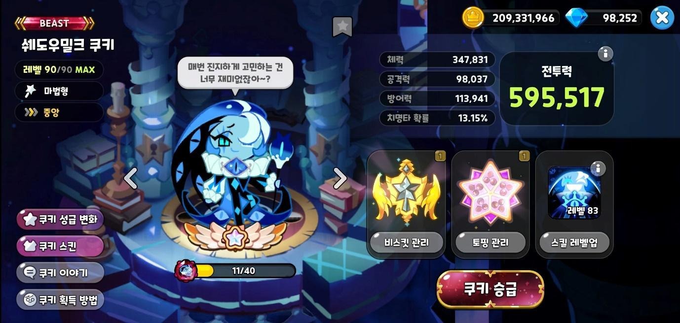 쉐도우 밀크 쿠키 추천 스킬이 강력함