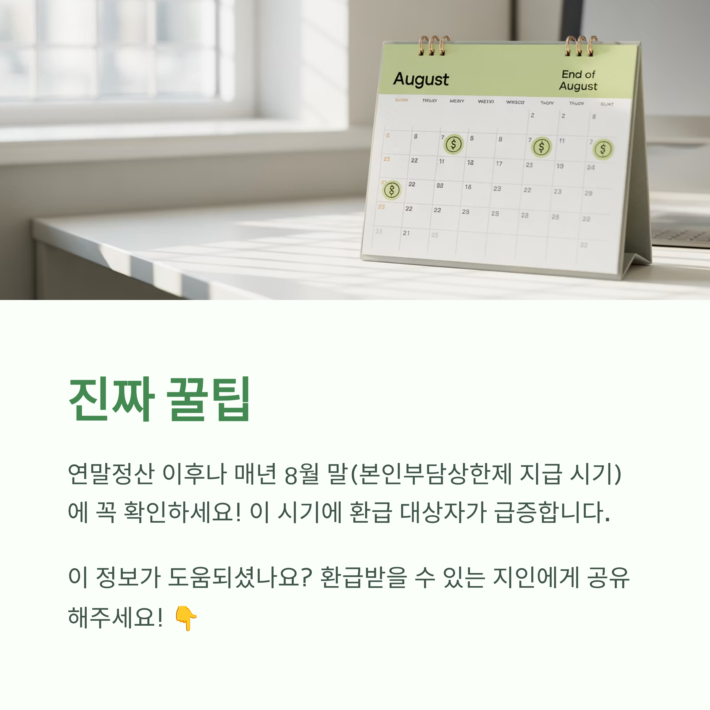 건강보험 환급 꿀팁을 안내하는 인포그래픽으로, 매년 8월 말 본인부담상한제 환급 시기를 강조하며, 환급 대상자가 급증하는 시점을 알리는 이미지