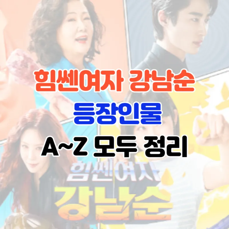 힘쎈여자 강남순 등장인물