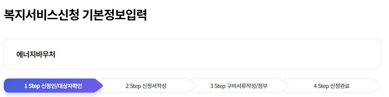 냉방비 지원금 신청 방법 에너지 바우처