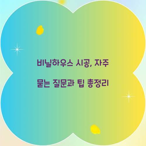 비닐하우스 시공