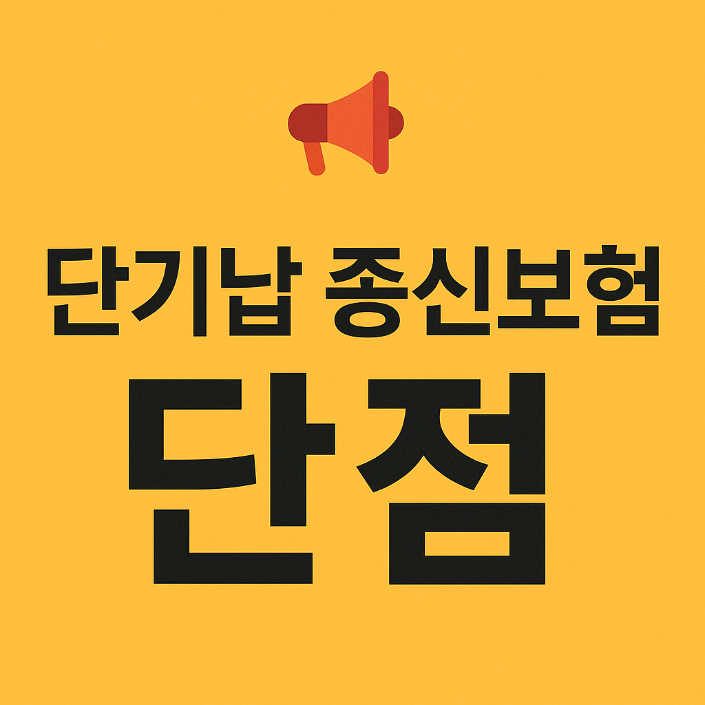 단기납 종신보험 단점