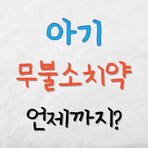 무불소치약언제까지쓰면되는지