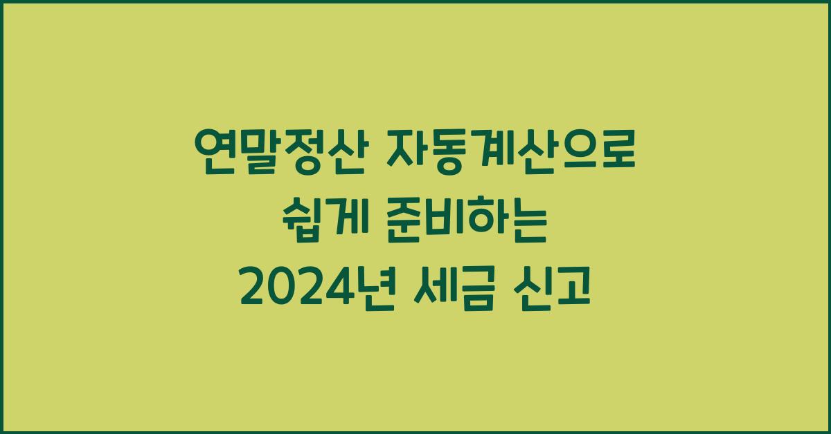 연말정산 자동계산
