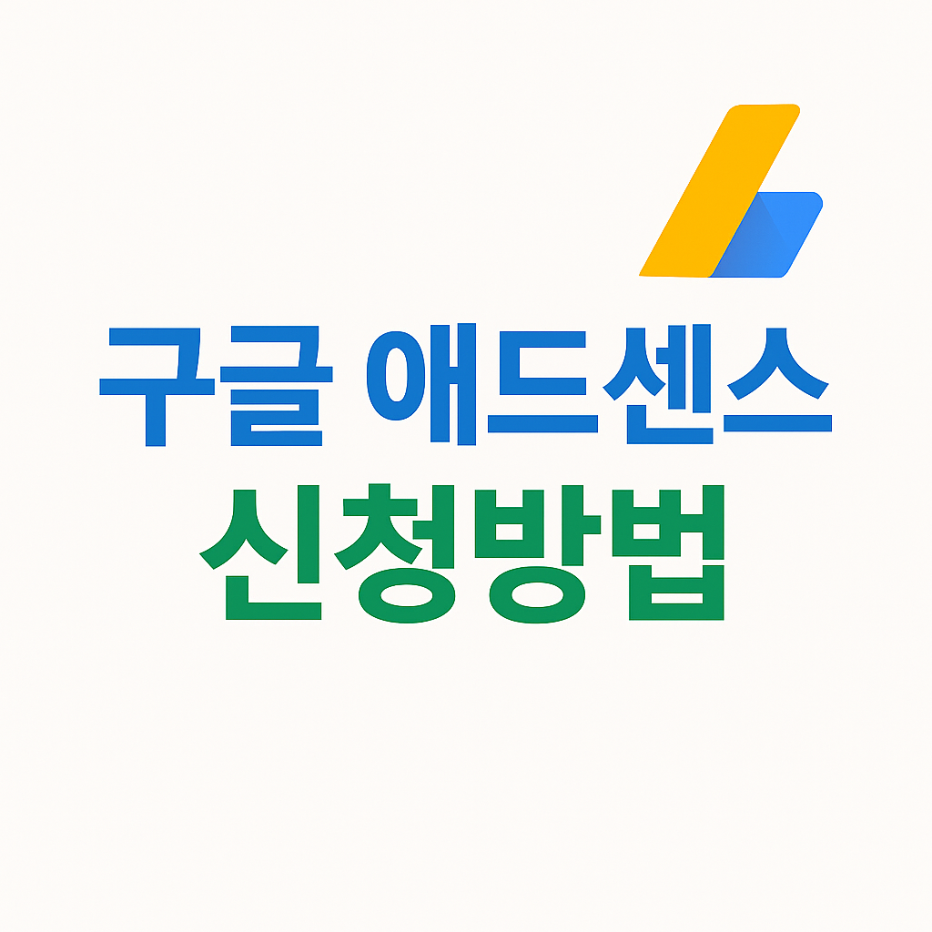 구글애드센스 신청방법