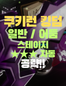 쿠키런 모험 썸네일