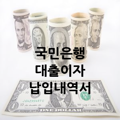 국민은행 대출이자 납입내역서