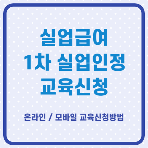 1차 실업인정 온라인 / 모바일 교육 신청방법