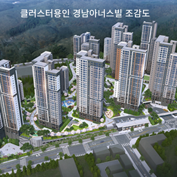 클러스터용인 경남아너스빌 조감도