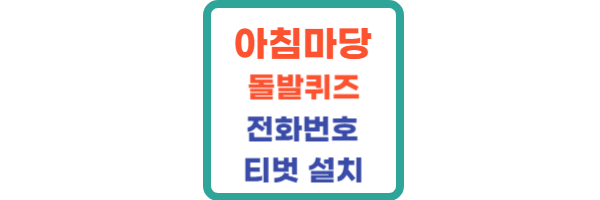 아침마당-퀴즈-전화번호