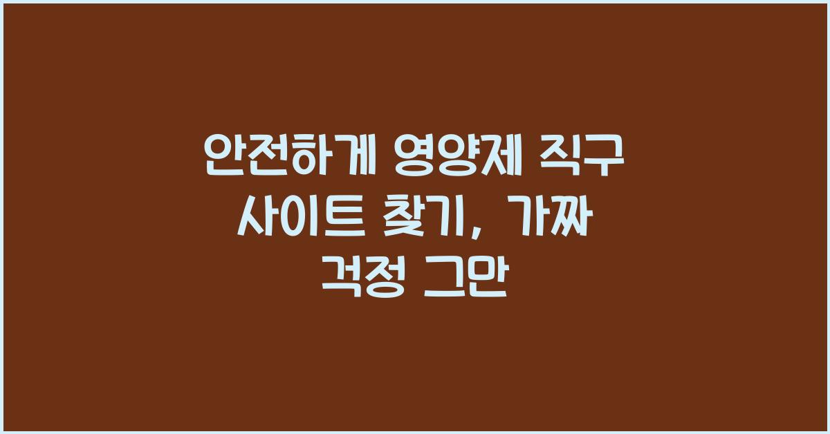 영양제 직구 사이트