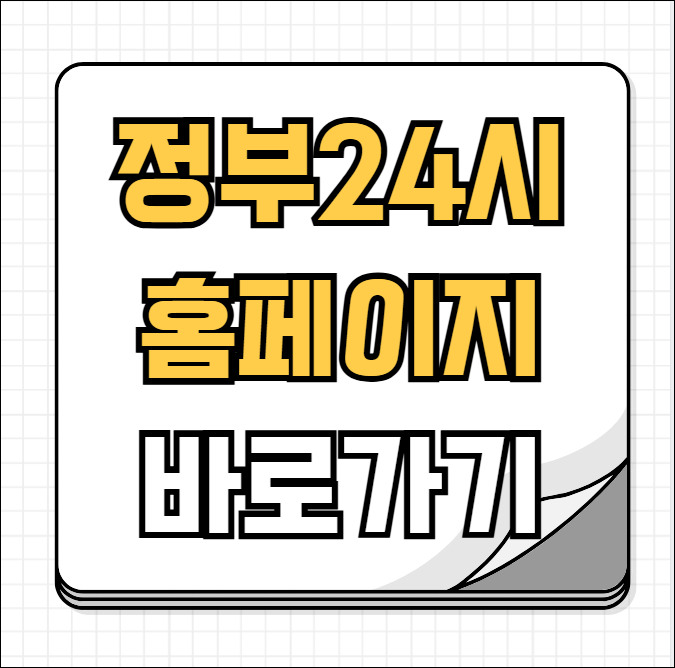 정부24시 홈페이지