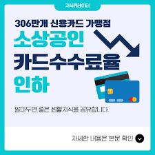 소상공인 카드 수수료 환급, 지금 확인하세요!