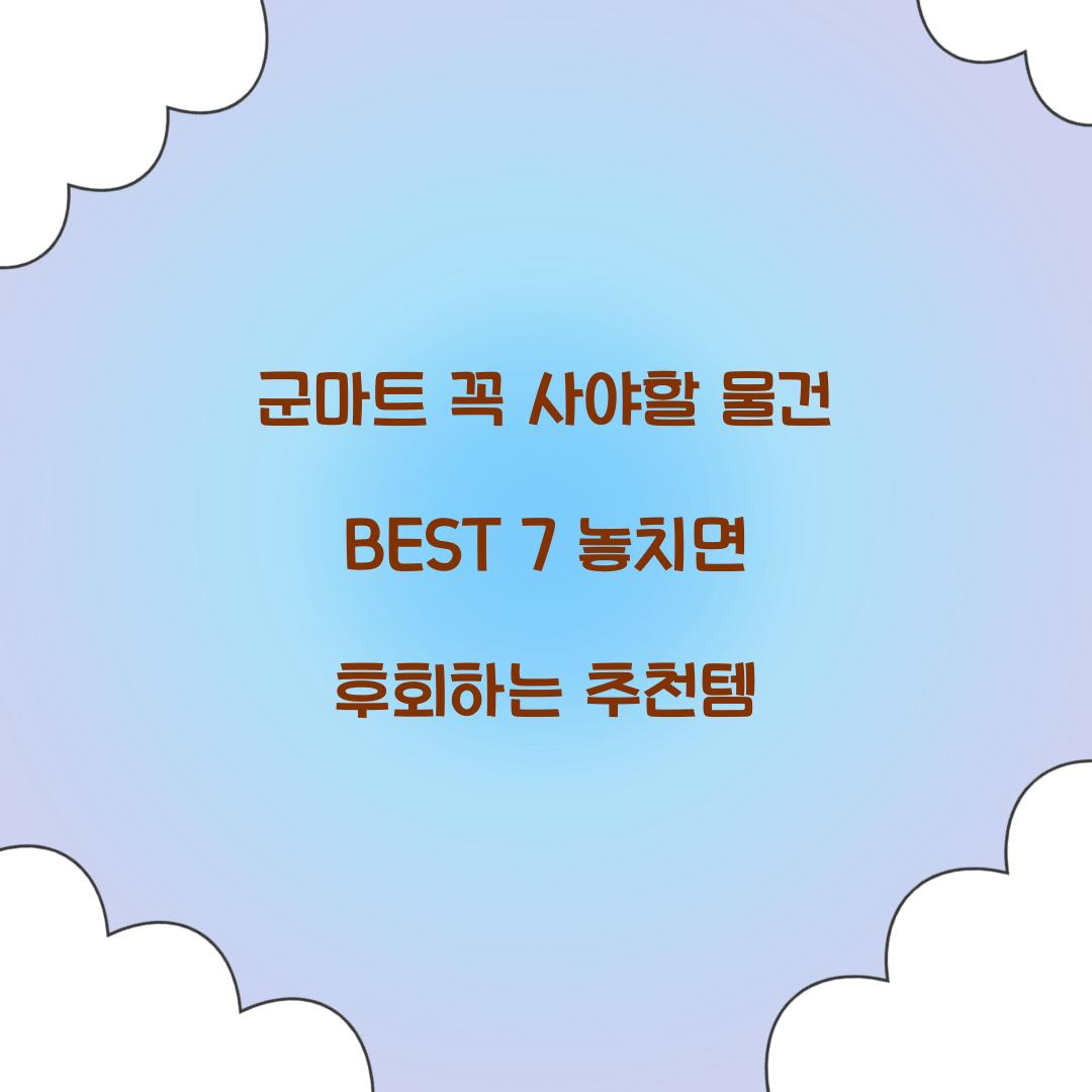 군마트 꼭 사야할 물건