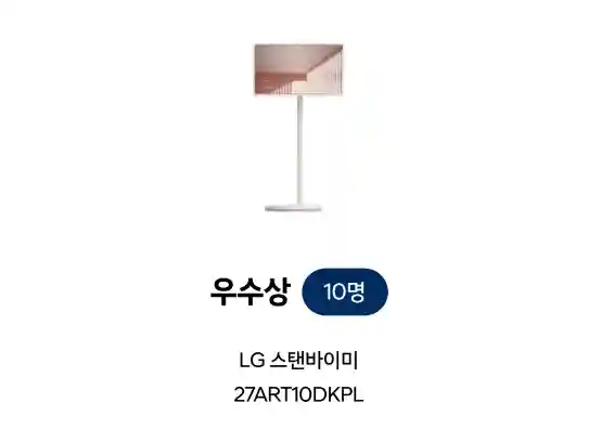3-우수상-LG-스탠바이미-10명