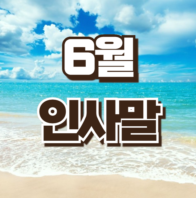 6월 인사말 여름 인사말 문구 안부문자 카톡 메세지 상황별 모음 40가지