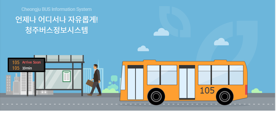 청주버스정보시스템