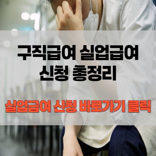 구직급여_실업급여_신청_총정리