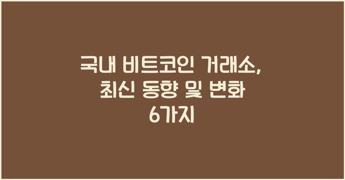 국내 비트코인 거래소