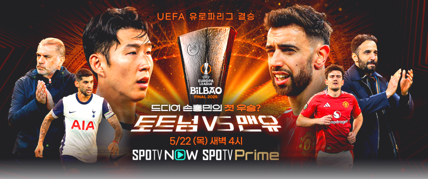 토트넘 맨유 중계 시청