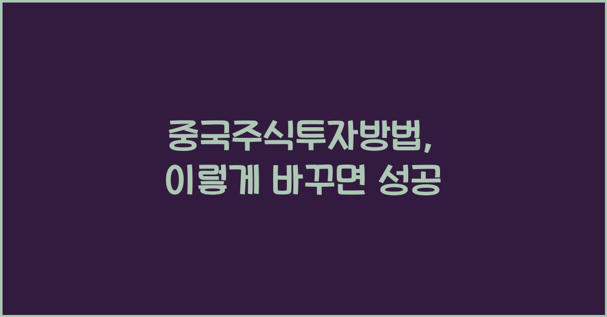 중국주식투자방법