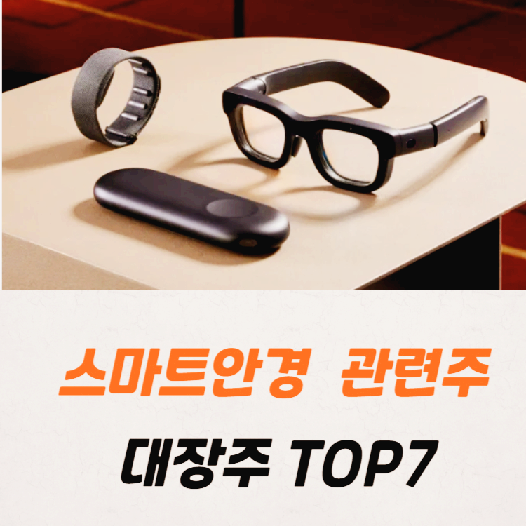 스마트안경 관련주 대장주 테마주 수혜주 TOP7