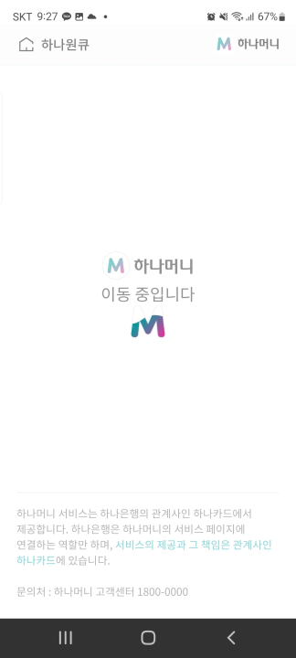 하나머니 현금화 방법. 하나은행 하나원큐 앱에서 하나머니 앱으로 연결