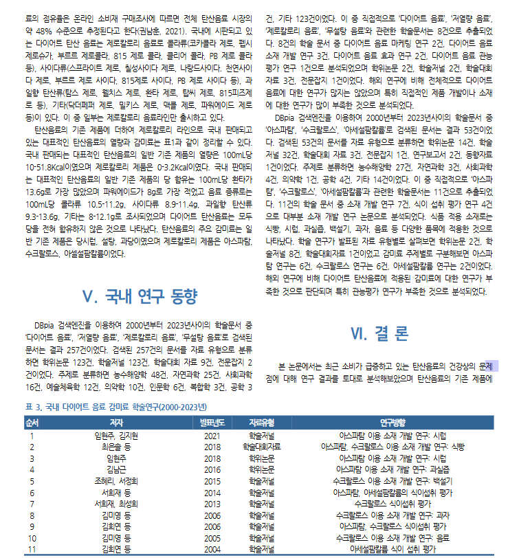 제로 콜라, 논문