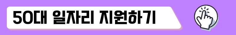 50대 일자리 찾기