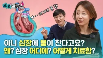 심장에 물이 차는 이유와 관련 질병_4