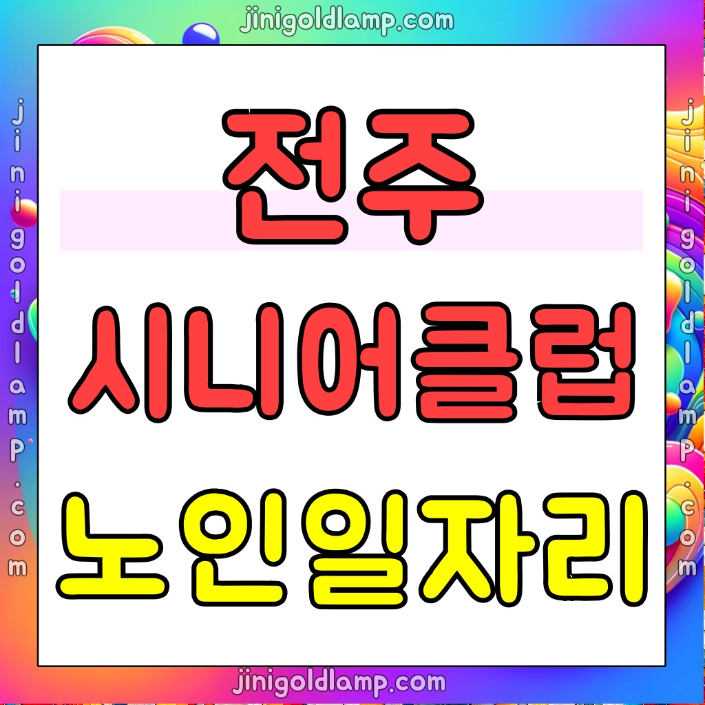 전주-시니어클럽