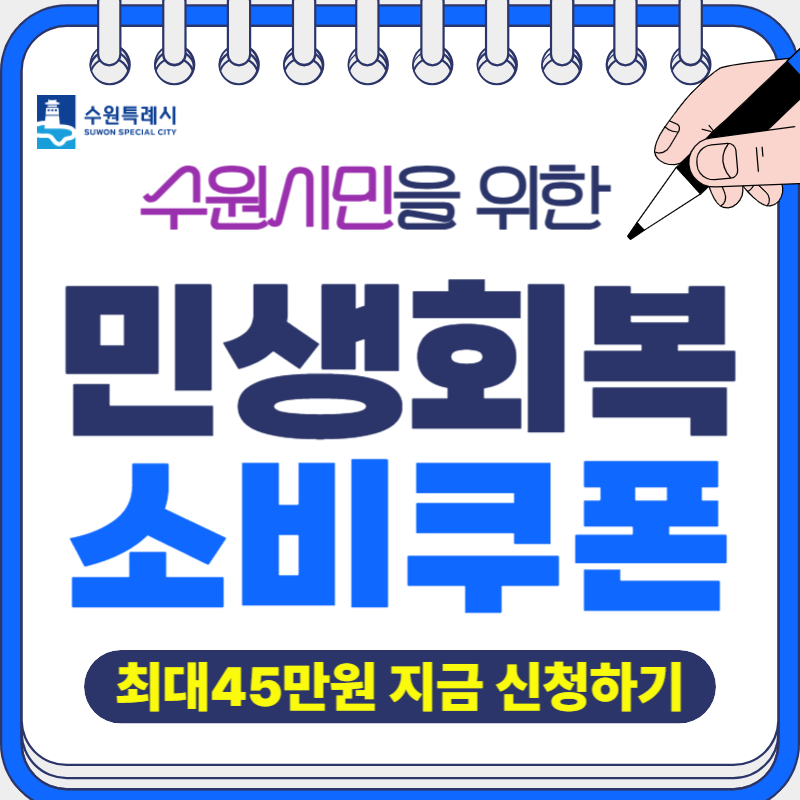 민생회복 소비쿠폰 수원시 신청방법 총정리 - 1차 최대 45만원 받기