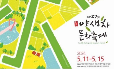 하동야생차문화축제 총정리 바로가기