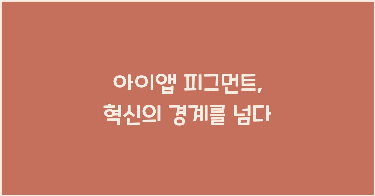 아이앱 피그먼트