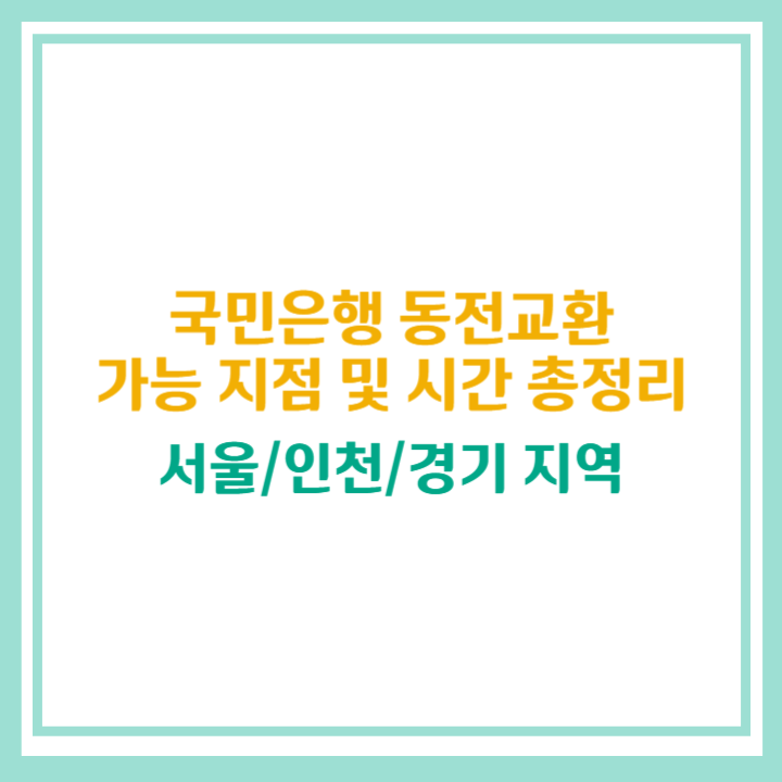 국민은행 동전교환