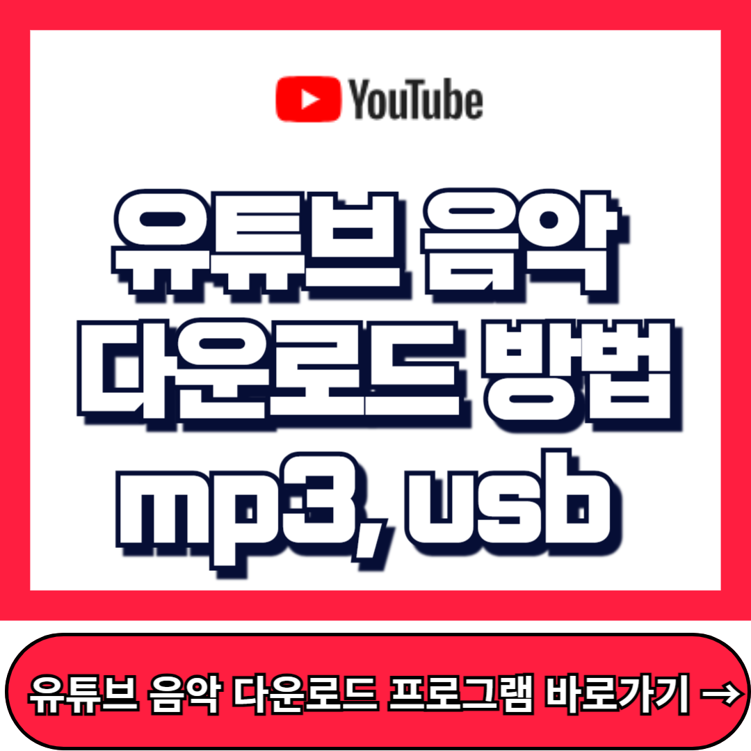 유튜브 음악 다운로드 방법, mp3, usb 무료 방법
