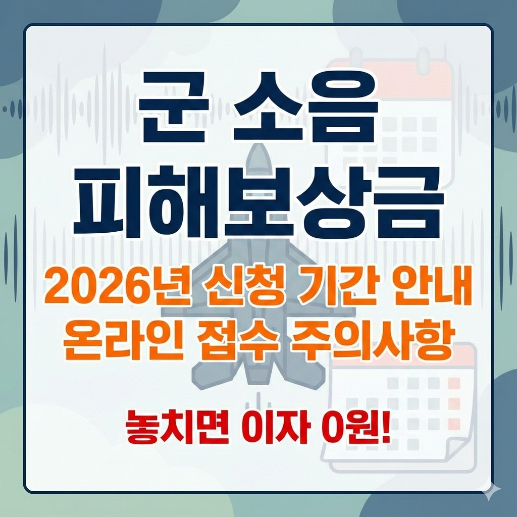 군 소음 피해보상금 신청 기간 안내 및 온라인 접수 필수 주의사항 총정리