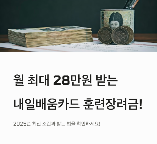 내일배움카드 훈련장려금 알아보기