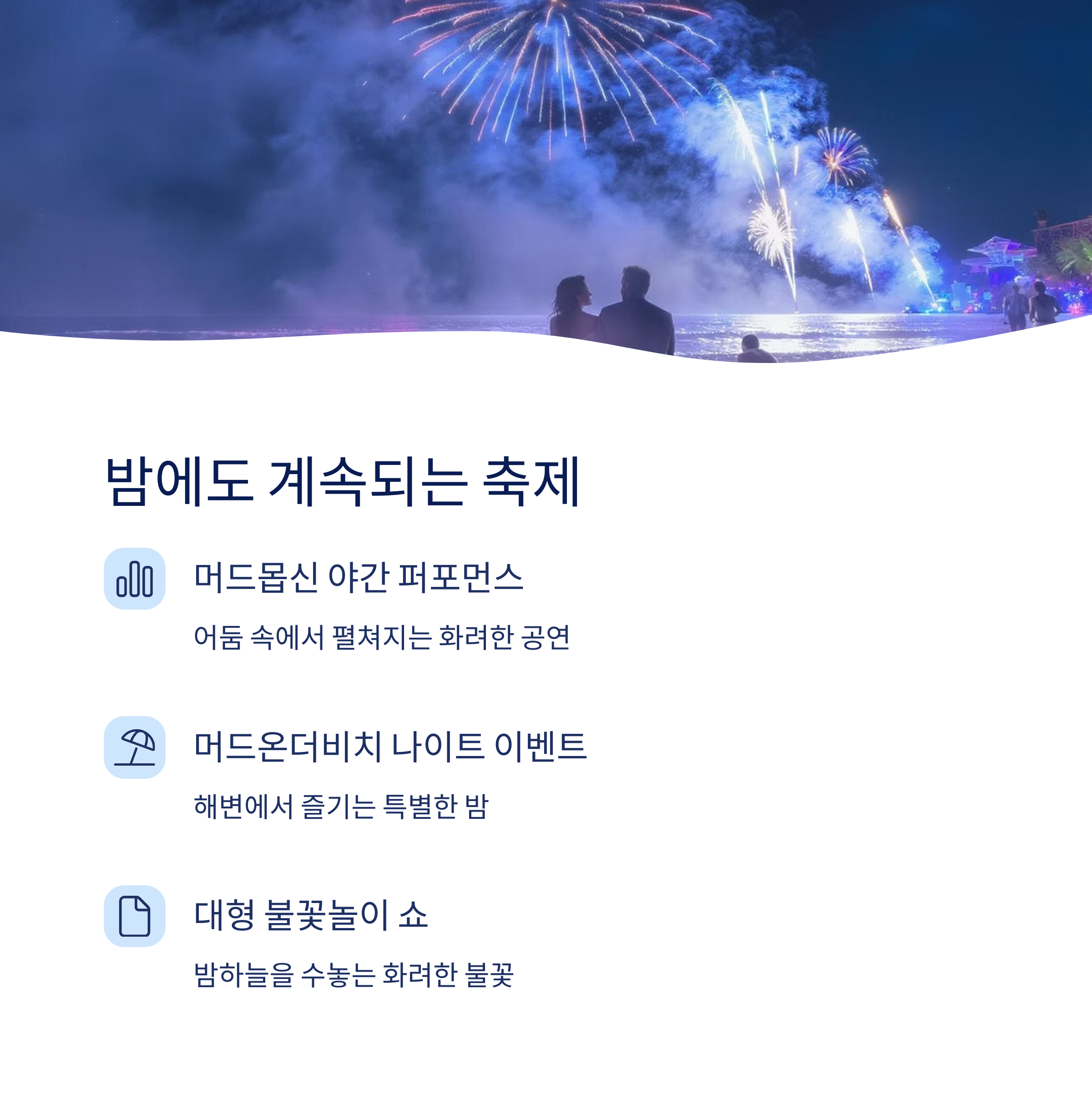 밤에도 계속되는 축제