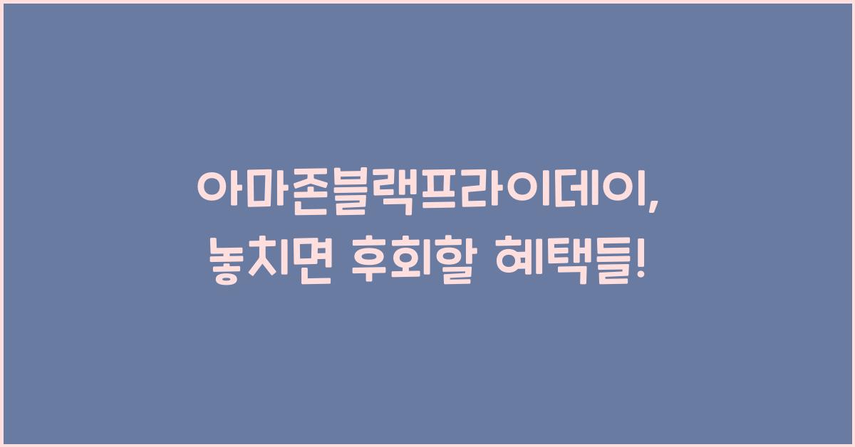 아마존블랙프라이데이