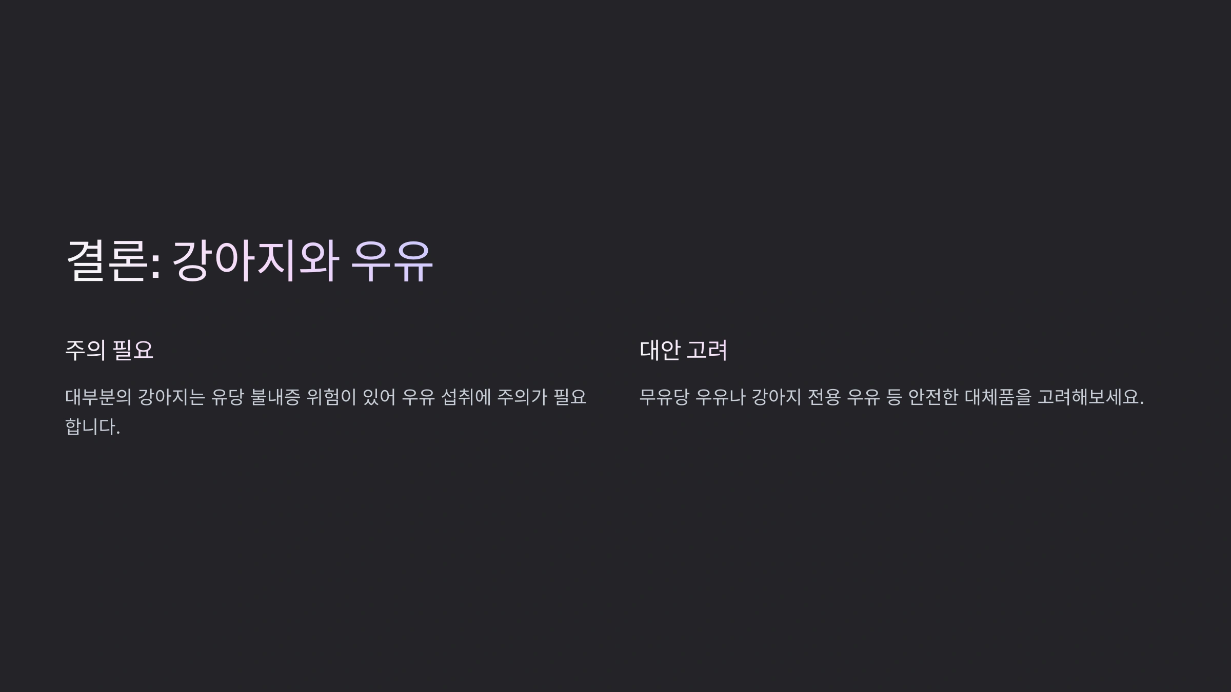 강아지와 유당 소화 능력
